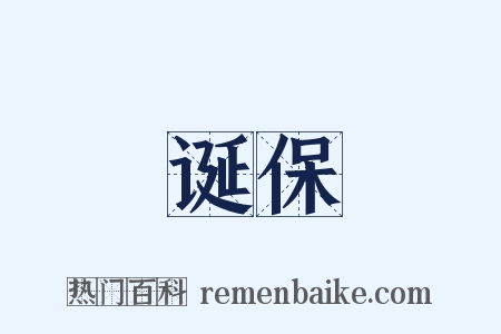 诞保是什么意思的图片